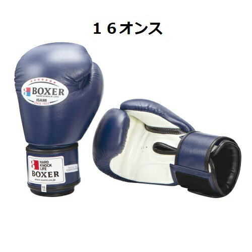 【ボクシング グローブ】　BOXER ボクサー　ボクシンググローブ 16オンスカラー ： 赤 黒 青 白　全4色　左右1組【現在　青が品切れ中お時間頂きます】