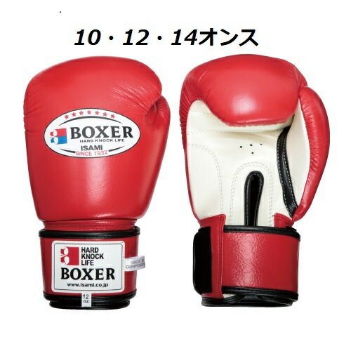 【ボクシング グローブ】　BOXER ボクサー　ボクシンググローブ 10オンス 12オンス 14オンスカラー ： 赤 黒 青 白　全4色　左右1組