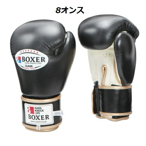 【ボクシング グローブ】 BOXER ボクサー ボクシンググローブ 8オンスカラー ： 赤 黒 青 白 全4色 左右1組【現在黒と白在庫切れの為お時間頂きます。】
