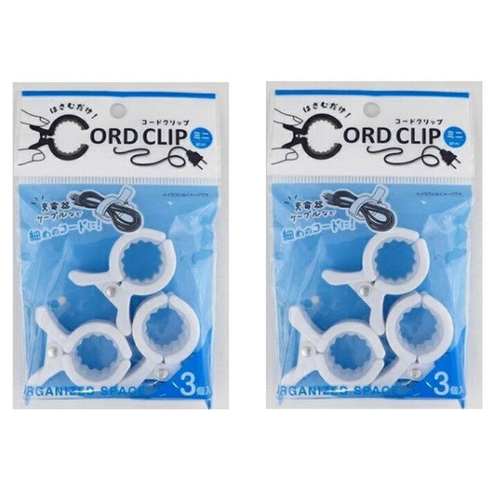 かんたんコードクリップ　ミニ　3個入×2袋　はさむだけ1000円ポッキリ 便利グッズ
