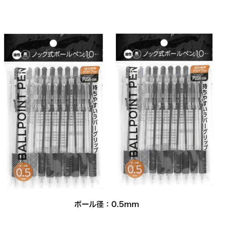 【20本で1000円ポッキリ】 　事務用ポールペン　10本入り×2袋　ノック式ボールペン　ボール径：0.5mm　0.7mm油性ボールペン 事務用品 まとめ買いのサムネイル