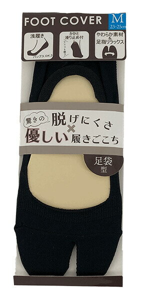 フットカバー 足袋型　Mサイズ　23～25cm　 ブラック　 左右1組or2組 ポイント消化送料無