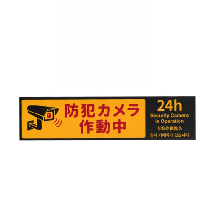 【防犯グッズ　1000円ポッキリ】　防犯カメラステッカー　サイズ：約20×5cm　1枚　再剥離ステッ ...