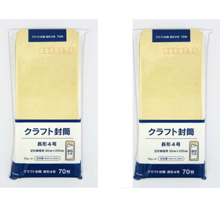 【封筒　長形4号】クラフト封筒　70枚×2袋 　計140枚　　1000円ポッキリ