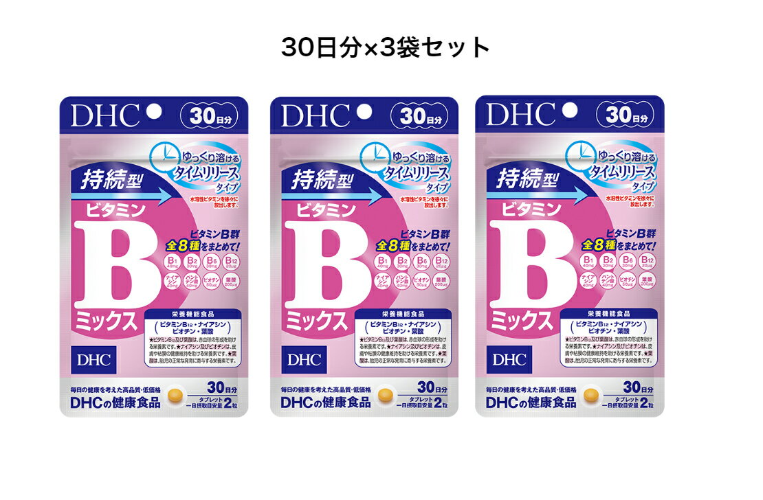【DHC ビタミンB】 DHC 持続型ビタミンBミックス 30日分×3袋 【栄養機能食品(ビタミンB12・ナイアシン・ビオチン・葉酸)】