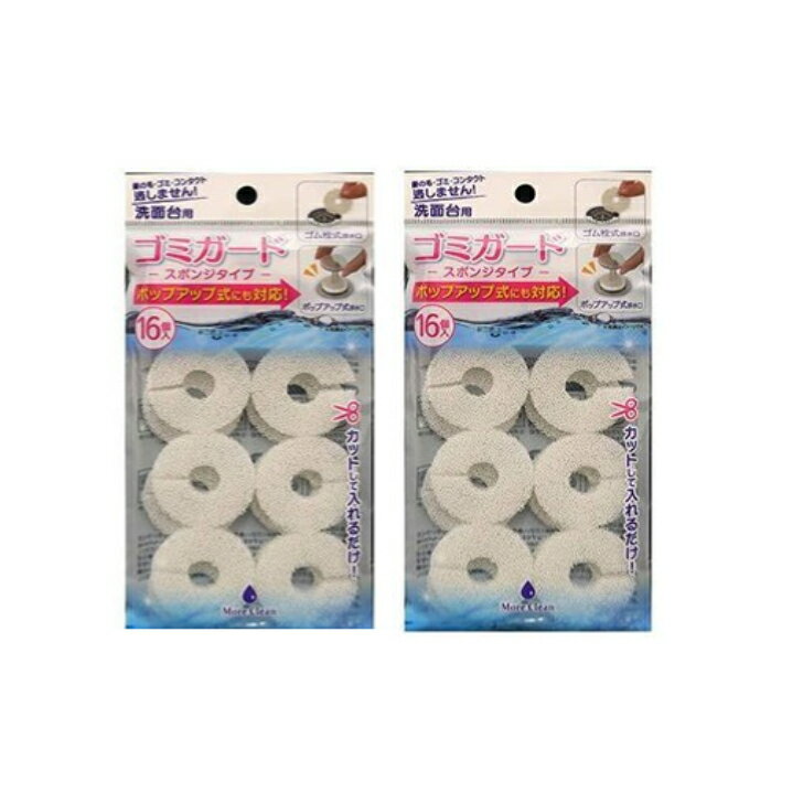 【洗面台　ゴミガード　2袋】　洗面台ゴミガード スポンジタイプ 16個入り×2袋 【1000円ポッキリ送料無料】