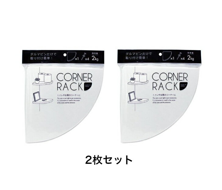 【整理整頓】　コーナーラック　2枚セット　押しピン4個付き(合計8個)　サイズ：約21cm×21cm　 日本製　【1000円ポッキリ】
