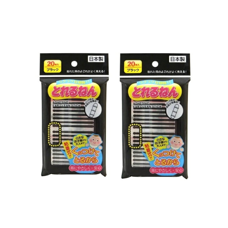 【耳かき　綿棒】 粘着式耳かき　とれるねん　ブラック　20本入り×2セット　小さなお子様から大人まで！　日本製　【1000円ポッキリ】