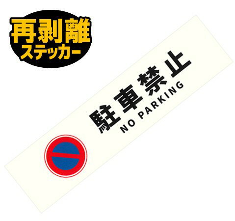 樂天商城 - 駐車禁止ステッカー　サイズ：約20×5cm　1枚　日本製　　 きれいに剥がしやすい再剥離ステッカー