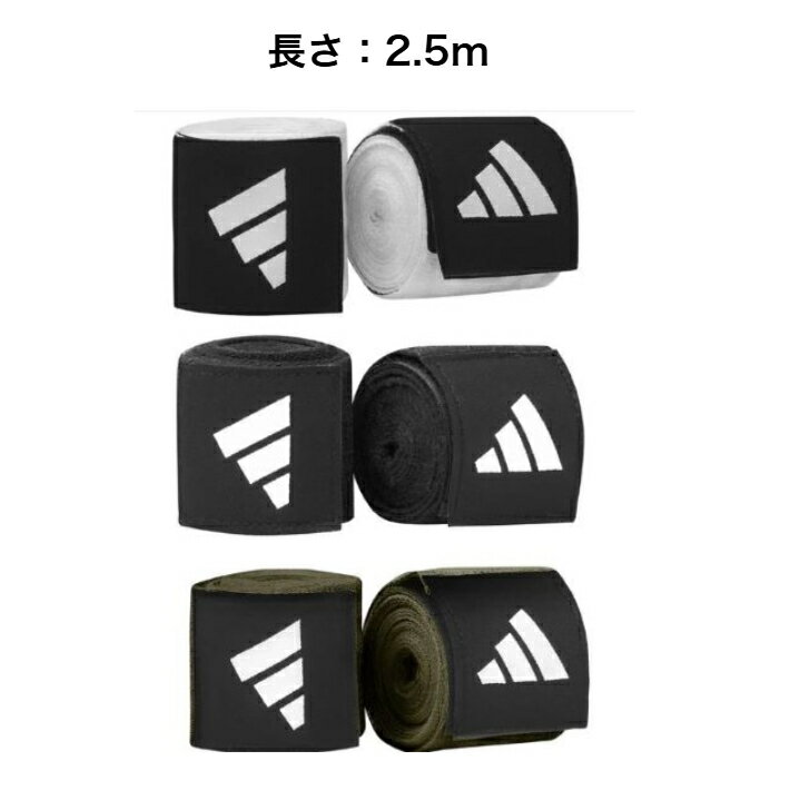 【 ボクシング　バンテージ 】　アディダス　ボクシングバンテージ　サイズ：長さ：約2.5m×幅5cm　カラー：ホワイト・ブラック・オリーブ　左右1組
