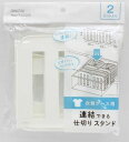 【 整理整頓 】 衣類ケース用  連結できる仕切りスタンド 2セット入り 【1000円ポッキリ】