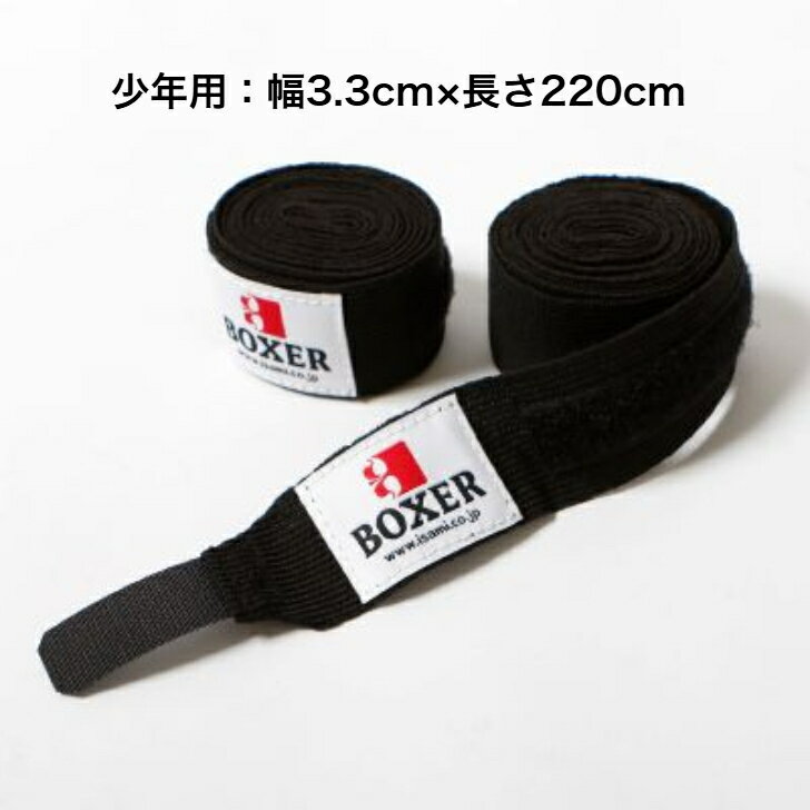 【 ボクシング バンテージ 】　イサミ　BOXER ボクサー　ボクシング　バンテージ　...