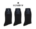 【メンズ靴下 3足セット】 WESTERN POLO TEXAS 紳士 ビジネスソックス カラー:黒 ロゴも黒です サイズ:25〜26cm お得な 3足セット ...