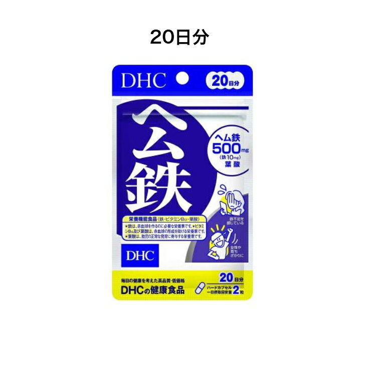 【 DHC サプリメント 】 DHC ヘム鉄 60日分120粒入り　20日分40粒入り　【栄養機能食品（鉄・ビタミンB12・葉酸）】 ks-shoping-10001291 K・Sショッピング 楽天市場店 サンプル画像2