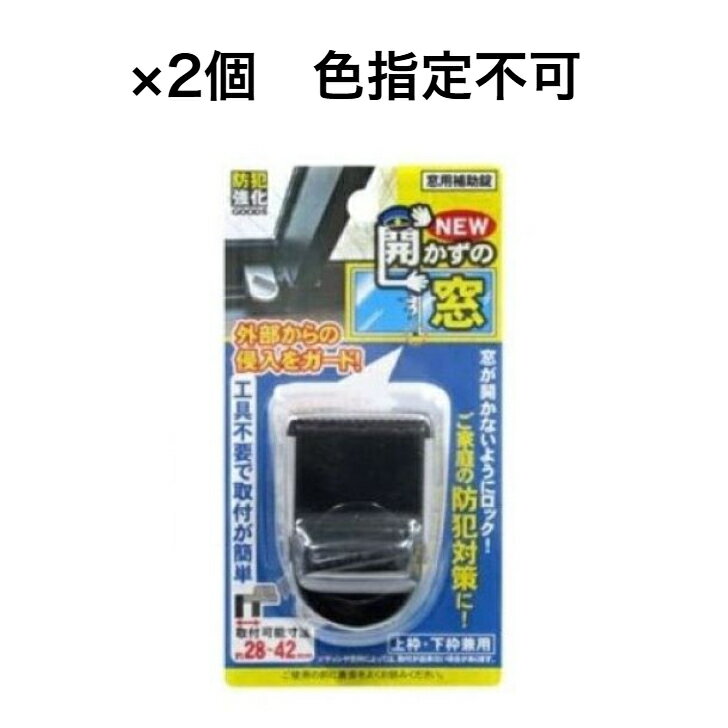 【 防犯グッズ 窓用補助錠 　2個セット】 NEW開かずの窓 簡単取り付けで侵入防止に