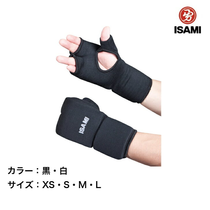 【空手 拳サポーター】ISAMI イサミ　拳サポーター　防具　L-3058 フルコンタクト用 大人用　子供用