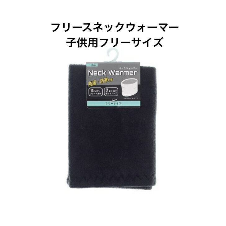 【 防風・防寒対策 】　フリース　ネックウォーマー　サイズ：子供用フリーサイズ　カラー：黒　男女兼用　1個　 【1000円ポッキリ】(4)