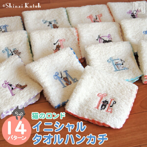 【Shinzi Katoh】『猫のロンド』イニシャル タオルハンカチ 約23×23cm イニシャル ハンカチ カトウシンジ シンジカトウ ハンカチタオル ふわふわ ギフト プレゼント 発表会 プチギフト お返し かわいい 雑貨 音楽 ネコ 猫グッズ 動物 【クーポン配布中】のサムネイル