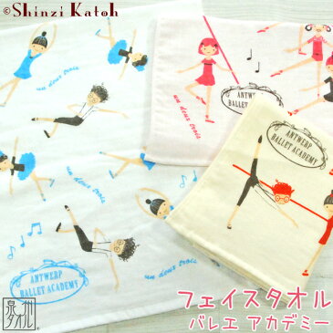 【Shinzi Katoh】『バレエ アカデミー』フェイスタオル 約34×85cm ガーゼ 無撚糸 ガーゼタオル バレエ発表会 バレエ雑貨 タオルチーフ シンジカトウ カトウシンジ 日本製 国産 泉州タオル プレゼント 人気 ギフト お返し プレゼント オススメ 贈り物 【クーポン配布中】
