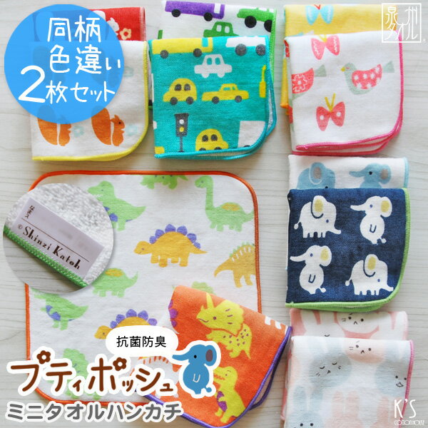 【色違い2枚セット 送料無料】『プティポッシュ』ミニタオルハンカチ 約18×18cm 抗菌防臭 ガーゼ 無撚糸 ガーゼハンカチ ミニハンカチ 名前タグ 子供 保育園 入園 園児 シンジカトウ カトウシンジ 日本製 国産 泉州タオル かわいい 【Shinzi Katoh】 【クーポン配布中】