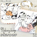 【Shinzi Katoh】 『ねこねこね』 タオルハンカチ 約23×23cm ガーゼ 無撚糸 猫 ネコ ねこ ガーゼハンカチ ハンドタオル ミニタオル シンジ...
