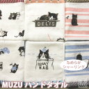 【アウトレット価格:SK】『MUZU(ムズ)』 ハンドタオル 約34×36cm ゲストタオル シャーリング シャトン ミニハンカチ 猫 ねこ ネコ ハチワレ グ...