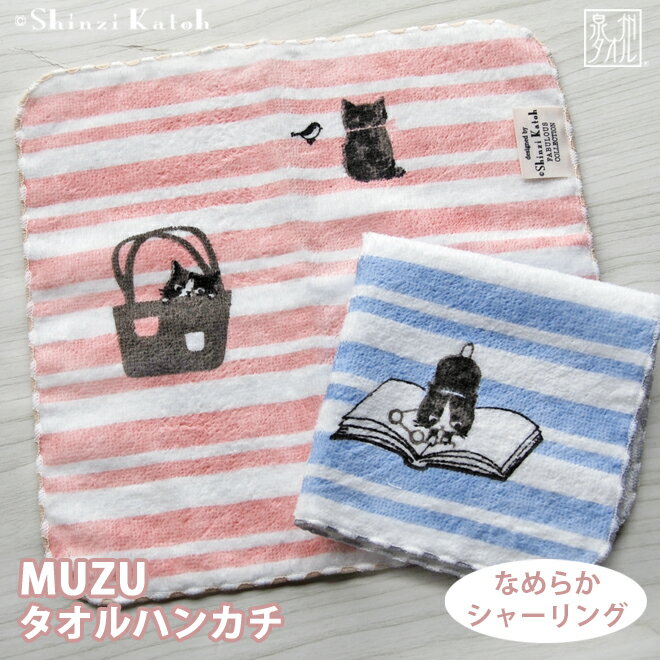 【アウトレット価格：SK】『MUZU(ムズ)』タオルハンカチ 約23×23cm シャーリング シャトンミニハンカチ..