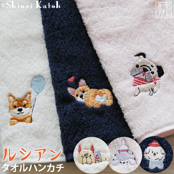 【Shinzi Katoh】『ルシアン(刺繍)』タオルハンカチ 約25×25cm フレンチブルドッグ ビションフリーゼ プードル コー…