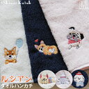 【Shinzi Katoh】『ルシアン(刺繍)』タオルハンカチ 約25×25cm フレンチブルドッグ ビションフリーゼ プードル コーギー 柴犬 パグ シンジカ...
