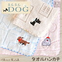 【Shinzi Katoh】『るんるんドッグ』タオルハンカチ 約23×23cm プチギフト プレゼント いぬ 犬 ダックスフンド コモンドール テリア 刺繍 ワ...