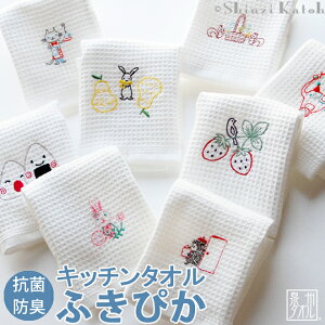 【Shinzi Katoh】『ふきぴか(刺繍)』半永久的に清潔感が続く! 抗菌・防臭 ふきん 【約31×38cm】国産 新柄 布巾 フキン キッチンタオル 母の日 結婚式 結婚祝い ランキング 泉州タオル プレゼント 人気 ギフト 贈り物 日本製 動物 21【クーポン配布中】