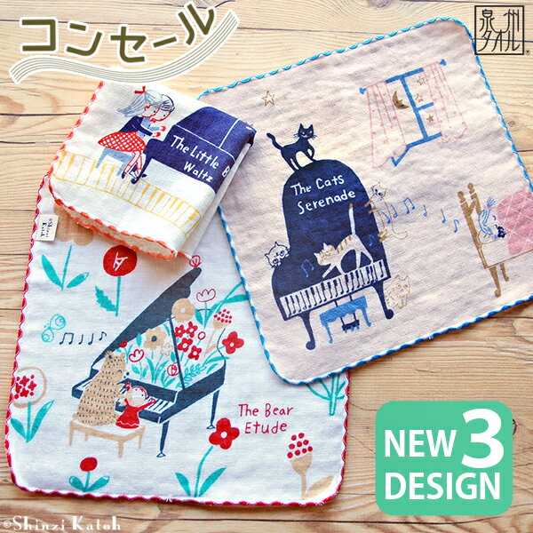 【Shinzi Katoh】『コンセール』タオルハンカチ 約23×23cm ガーゼ 無撚糸 ガーゼハンカチ 音楽 演奏 発表会 タオルチーフ シンジカトウ 日本製 国産 泉州タオル プレゼント ギフト ピアノ 動物 猫 楽器 【クーポン配布中】 2