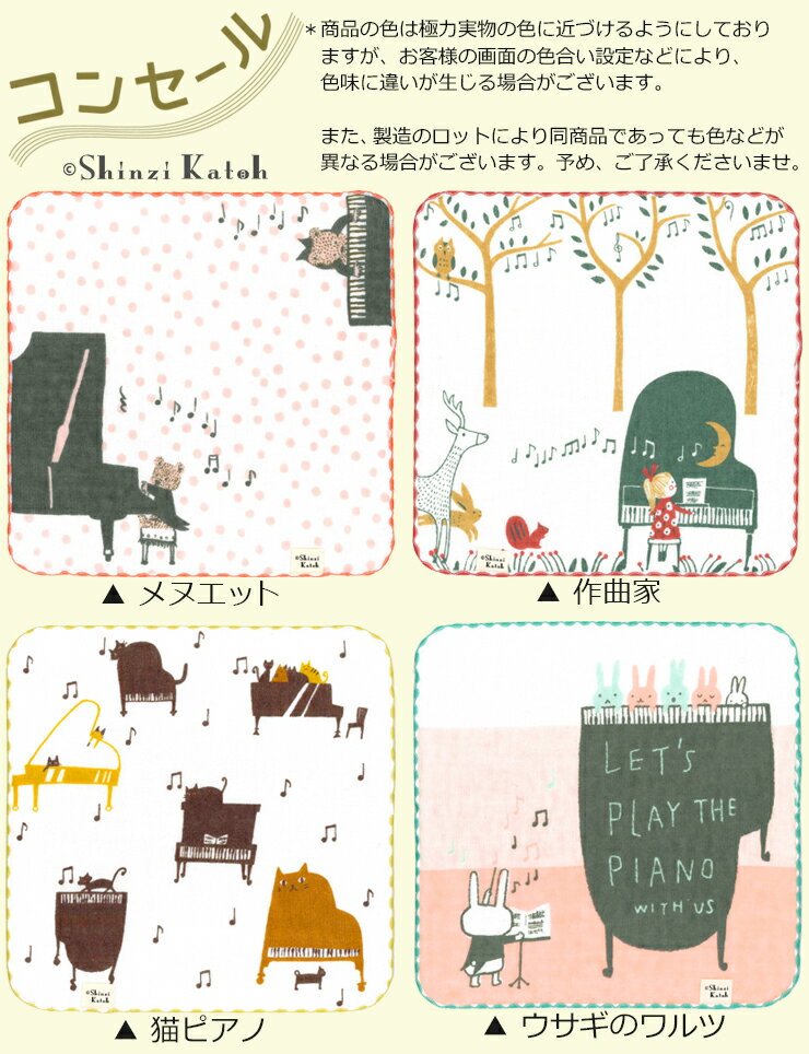 【Shinzi Katoh】『コンセール』タオルハンカチ 約23×23cm ガーゼ 無撚糸 ガーゼハンカチ 音楽 演奏 発表会 タオルチーフ シンジカトウ 日本製 国産 泉州タオル プレゼント ギフト ピアノ 動物 猫 楽器 【クーポン配布中】 3