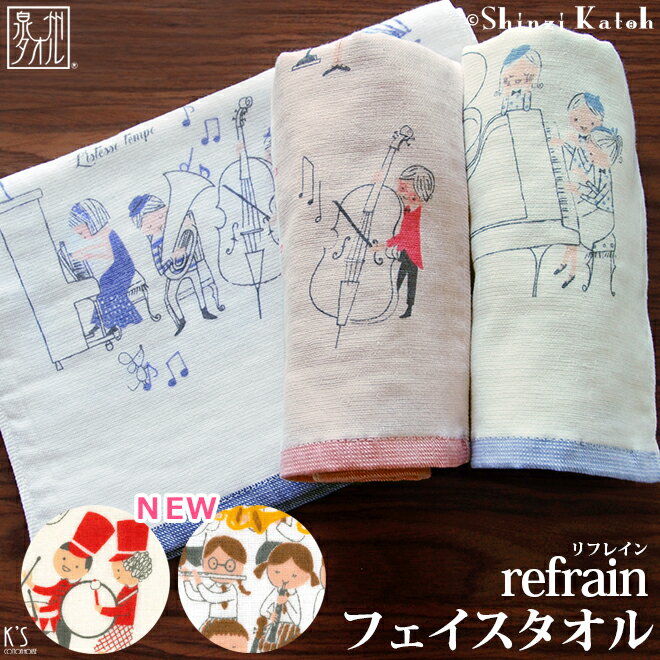 【Shinzi Katoh】『リフレイン』フェイスタオル 約30×80cm ガーゼ 無撚糸 ガーゼタオル ピアノ発表会 音楽雑貨 ピアノ 雑貨 コンクール シンジカトウ カトウシンジ 日本製 国産 泉州タオル 人気 お返し オススメ 吹奏楽部 ギフト プレゼント 【クーポン配布中】