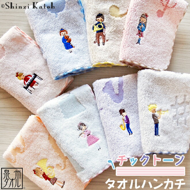 『チックトーン』タオルハンカチ 約23×23cm 刺繍 甘撚り ジャガード 音楽 演奏会 吹奏楽 発表会 タオルチーフ シンジカトウ カトウシンジ 日本製 国産 泉州タオル プレゼント 人気 ギフト ピアノ バイオリン サックス 