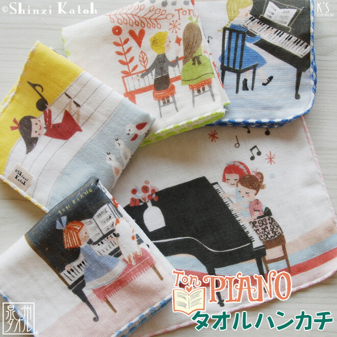 楽天大阪泉州タオルのK’s Towel Shop【Shinzi Katoh】『トンピアノ』タオルハンカチ 約23×23cm ガーゼ 無撚糸 インクジェット ガーゼハンカチ 音楽 演奏 発表会 タオルチーフ シンジカトウ カトウシンジ 日本製 国産 泉州タオル プレゼント 人気 ギフト ピアノ 動物 猫 【クーポン配布中】