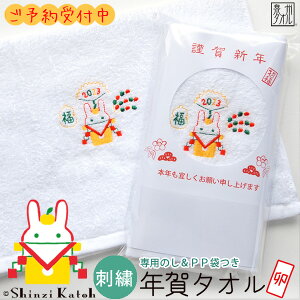 【ご予約受付中】【Shinzi Katoh】2023年 年賀タオル 卯年【刺繍柄】 約34×88cm 干支タオル【専用のし・名刺ポケット付きPP袋セット】泉州タオル うさぎ ウサギ 兎 新年 日本製 国産 ギフト お年賀タオル 【クーポン配布中】通販セール 年賀状印刷 年賀状作成ソフト セール