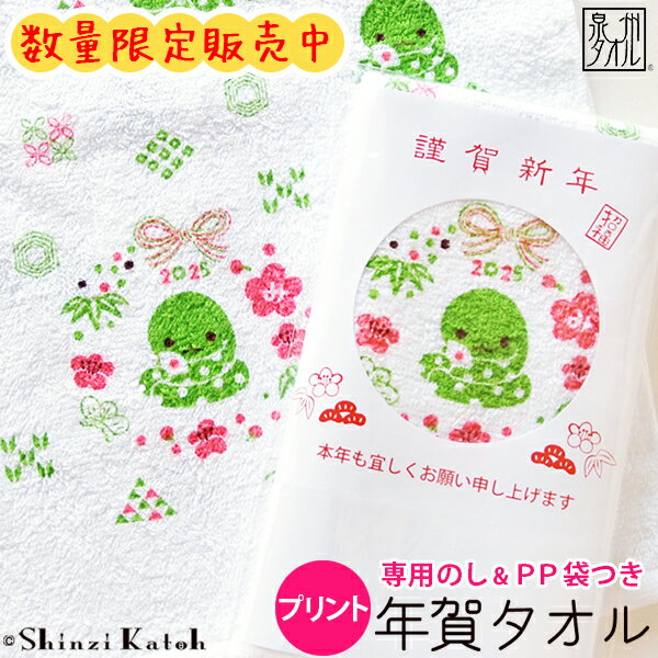 【数量限定】【Shinzi Katoh】2025年 年賀タオル 巳年【プリント柄】 約34×88cm フェイスタオル 干支タオル【専用のし・名刺ポケット付きPP袋セット】泉州タオル へび ヘビ 蛇年 新年 日本製 国産 ギフト お年賀タオル 【クーポン配布中】