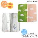 【2枚セット 送料無料】『メルシー』 タオルハンカチ 約28×28cm ガーゼ 無撚糸 ガーゼハンカチ ハンカチタオル シンジカトウ カトウシンジ 日本製 国産...