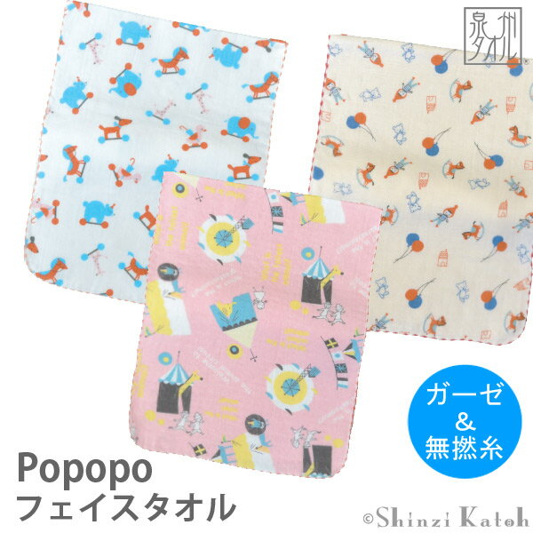 【アウトレット価格：SK】『Popopo(ポポポ)』フェイスタオル 約28×75cm ガーゼ 無撚糸 ガーゼタオル カトウシンジ シ…