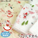 【アウトレット価格:SK】『ファンタスティック クリスマス』 ハンドタオル 約34×35cm ガーゼ 無撚糸 スーピマ綿 ガーゼタオル 童話 赤ずきん アリス ...