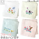 【アウトレット価格:SK】『フルール』 タオルハンカチ 約25×25cm 刺繍 ハンカチタオル シンジカトウ カトウシンジ 動物 ネコ クマ プレゼント ギフト...