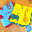 【2枚セット 送料無料】『サファリ』 タオルハンカチ 約23×23cm ハンカチタオル シンジカトウ カトウシンジ シルエット 動物 アフリカ ライオン 福袋 アニマル 入園 子供 出産 国産 日本製 泉州タオル【アウトレット価格：SK】【Shinzi Katoh】 【クーポン配布中】