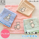 【アウトレット価格:SK】『そらべあ アップリケ』 ハンドタオル 約34×35cm オーガニック糸使用 無撚糸 ゲストタオル シロクマ しろくま 動物 シンジカ...