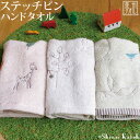 【アウトレット価格：SK】『ステッチピン』 ハンドタオル 約34×35cm 刺繍 無撚糸 シャーリング 甘撚り シンジカトウ カトウシンジ 動物 ベビー 子供 日本製 国産 泉州タオル ゲストタオル 【Shinzi Katoh】 【クーポン配布中】