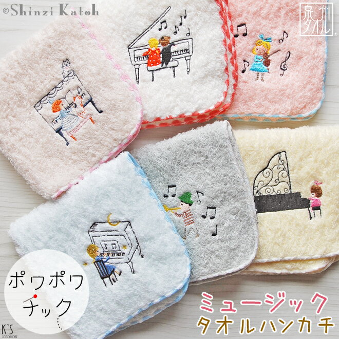 楽天大阪泉州タオルのK’s Towel Shop【Shinzi Katoh】『ポワポワチック：ミュージック』タオルハンカチ 約23×23cm ミニハンカチ 音楽 演奏 発表会 グッズ 子供 シンジカトウ カトウシンジ 日本製 国産 泉州タオル プレゼント ギフト 贈り物 かわいい 人気 オススメ 【クーポン配布中】