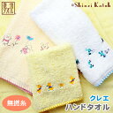 【アウトレット価格:SK】『クレエ』 ハンドタオル 約34×35cm 無撚糸&普通糸 ステッチ 動物 シンジカトウ カトウシンジ ゲストタオル おしぼり 出産 ...