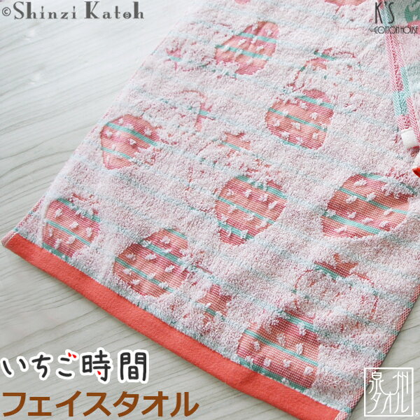 【アウトレット価格：SK】『いちご時間』フェイスタオル 約34×80cm ジャガード 甘撚り シンジカトウ カトウシンジ 日本製 国産 泉州タオル 人気 オススメ フルーツ 苺 雑貨 いちご雑貨 いちごグッズ 【Shinzi Katoh】 【クーポン配布中】のサムネイル
