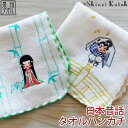 『日本昔話(刺繍)』タオルハンカチ 約23×23cm シャーリング ミニハンカチ 日本製 国産 泉州タオル シンジカトウ カトウシンジ 入園入学 かわいい 人気 かぐや姫 子供 オススメ 