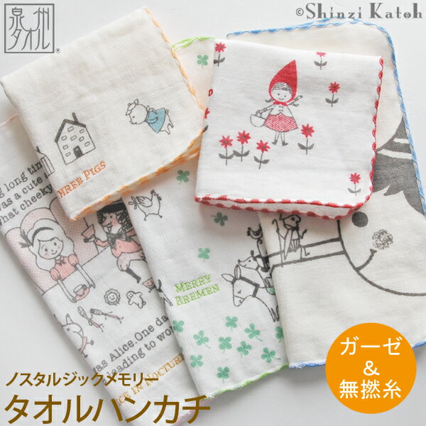 【Shinzi Katoh】『ノスタルジックメモリー』 タオルハンカチ 約23×23cm ガーゼ 無撚糸 ガーゼハンカチ ミニハンカチ…